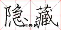 駱恆光隱藏楷書怎么寫