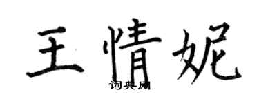 何伯昌王情妮楷書個性簽名怎么寫