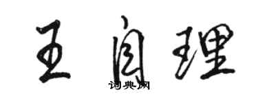 駱恆光王自理行書個性簽名怎么寫