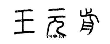 曾慶福王元前篆書個性簽名怎么寫