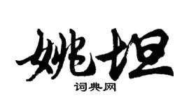胡問遂姚坦行書個性簽名怎么寫