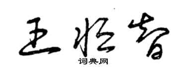 曾慶福王恆智草書個性簽名怎么寫