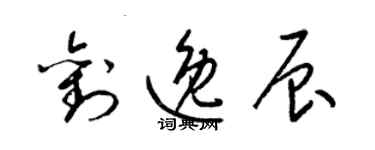 梁錦英劉逸辰草書個性簽名怎么寫