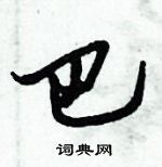 倪偉林寫的硬筆行書巴