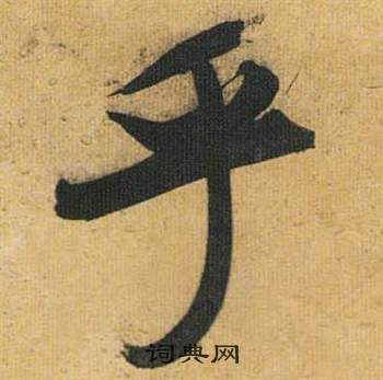 歸田賦中祝枝山的寫法