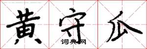 周炳元黃守瓜楷書怎么寫