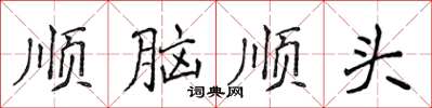 侯登峰順腦順頭楷書怎么寫