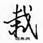 駱恆光寫的硬筆行書栽