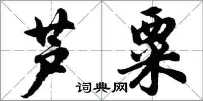 胡問遂蘆粟行書怎么寫