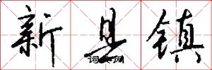 新縣鎮怎么寫好看