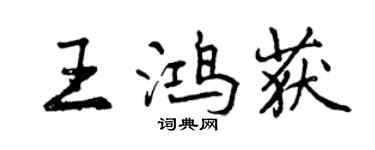 曾慶福王鴻獲行書個性簽名怎么寫