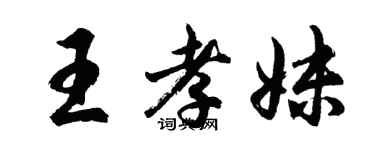 胡問遂王孝妹行書個性簽名怎么寫