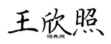 丁謙王欣照楷書個性簽名怎么寫