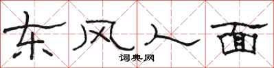 駱恆光東風人面隸書怎么寫