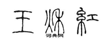 陳聲遠王秋紅篆書個性簽名怎么寫