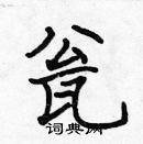 張標寫的硬筆楷書瓮