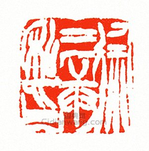 徐三庚的篆刻印章徐三庚私印