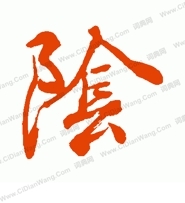 手島右卿寫的陰