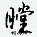 肛硬筆隸書書法字典_肛鋼筆隸書字帖