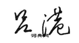 駱恆光呂港草書個性簽名怎么寫