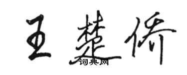 駱恆光王楚僑行書個性簽名怎么寫