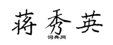 袁強蔣秀英楷書個性簽名怎么寫