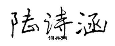曾慶福陸詩涵行書個性簽名怎么寫