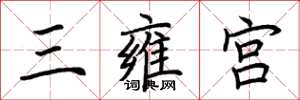 荊霄鵬三雍宮楷書怎么寫