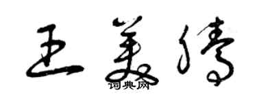 曾慶福王美騰草書個性簽名怎么寫