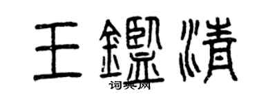 曾慶福王鑑清篆書個性簽名怎么寫