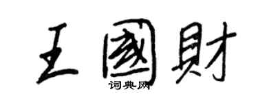 王正良王國財行書個性簽名怎么寫