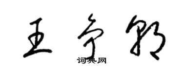 梁錦英王爭朝草書個性簽名怎么寫