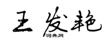 曾慶福王發艷行書個性簽名怎么寫