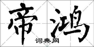 翁闓運帝鴻楷書怎么寫