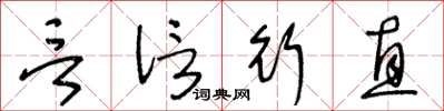 王冬齡言信行直草書怎么寫