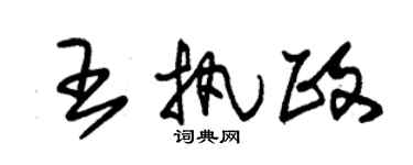 朱錫榮王執政草書個性簽名怎么寫