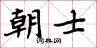 周炳元朝士楷書怎么寫