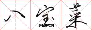 駱恆光八寶菜行書怎么寫