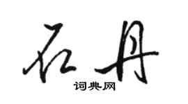 駱恆光石丹行書個性簽名怎么寫