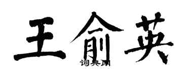 翁闓運王俞英楷書個性簽名怎么寫