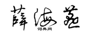 曾慶福薛海燕草書個性簽名怎么寫