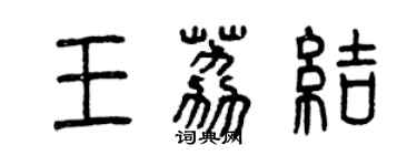 曾慶福王荔結篆書個性簽名怎么寫