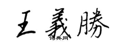 王正良王義勝行書個性簽名怎么寫
