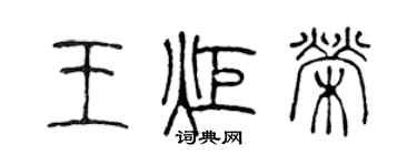 陳聲遠王炬榮篆書個性簽名怎么寫