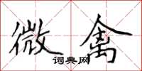 侯登峰微禽楷書怎么寫