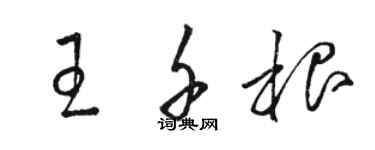 駱恆光王千根草書個性簽名怎么寫