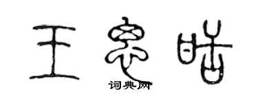 陳聲遠王思甜篆書個性簽名怎么寫