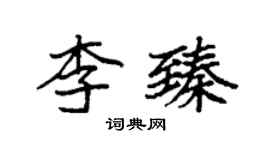袁強李臻楷書個性簽名怎么寫