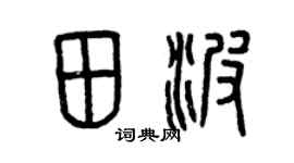 曾慶福田波篆書個性簽名怎么寫