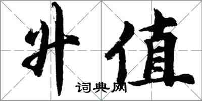 胡問遂升值行書怎么寫